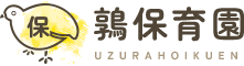 鶉保育園